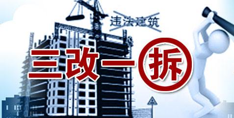 2017三改一拆计划公布!